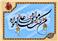 سخنرانی آیة الله سبحانی با موضوع «قرآن و رویداد غدیر»
